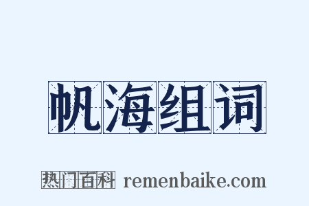 帆海组词是什么意思的图片